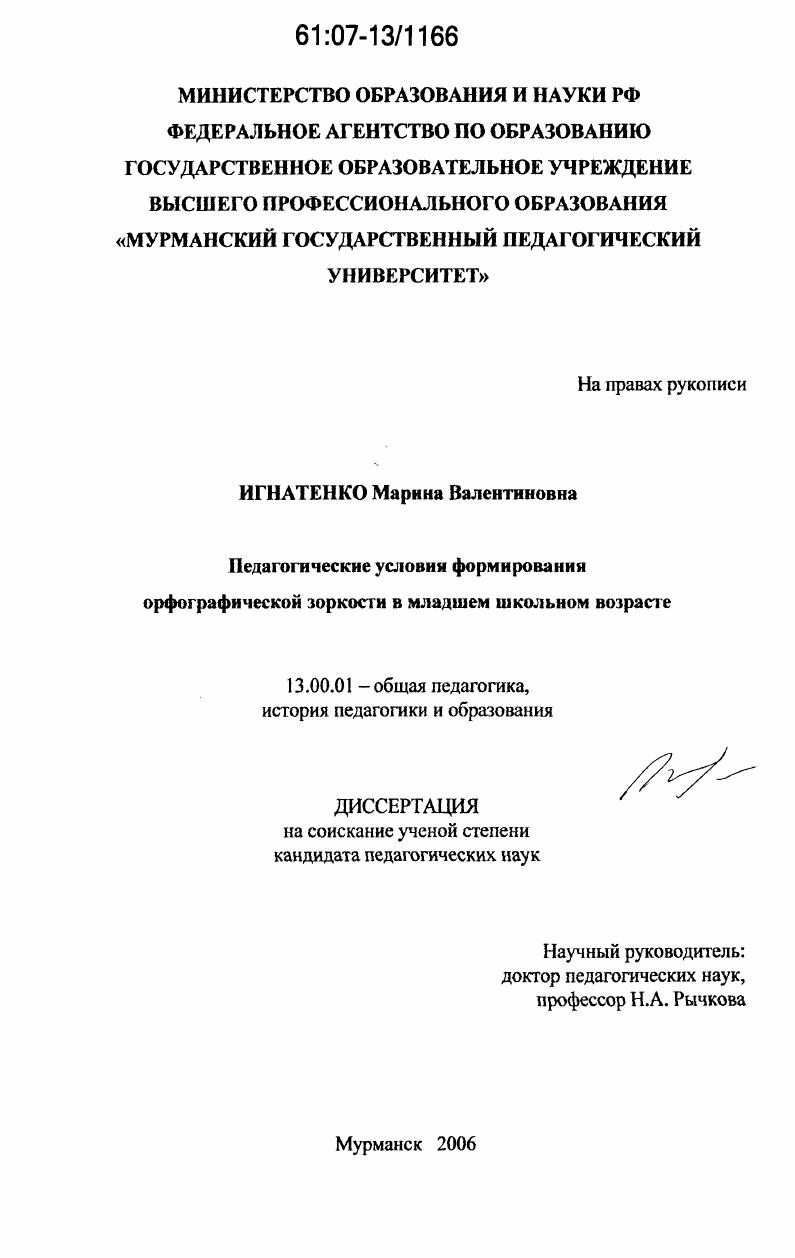 скачать диссертацию Педагогические условия формирования орфографической зоркости в младшем школьном возрасте Педагогические условия формирования орфографической зоркости в младшем школьном возрасте