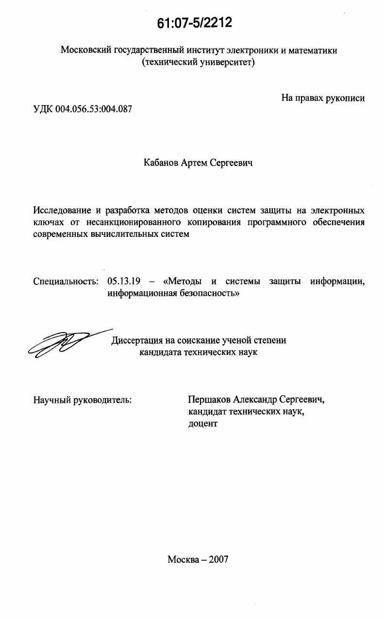 Исследование и разработка методов оценки систем защиты на электронных ключах от несанкционированного копирования программного обеспечения современных вычислительных систем