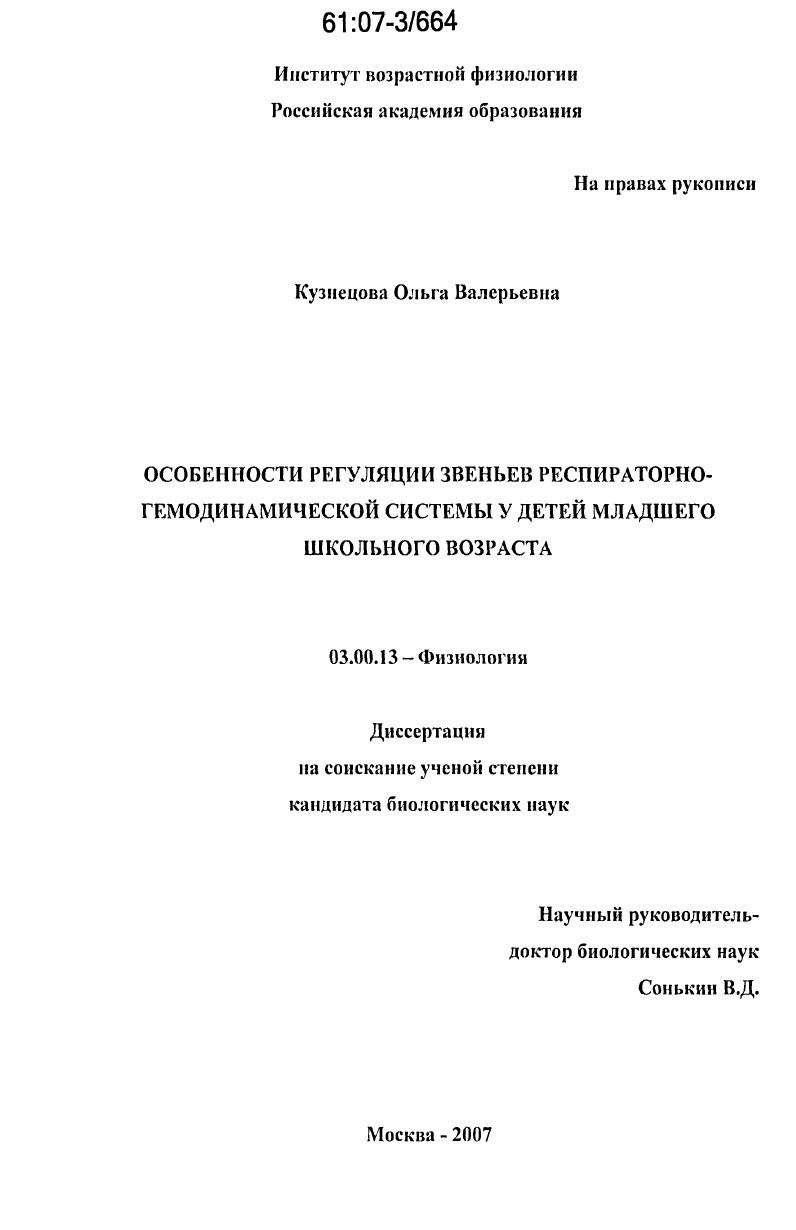 Особенности регуляции звеньев респираторно-гемодинамической системы у детей младшего школьного возраста