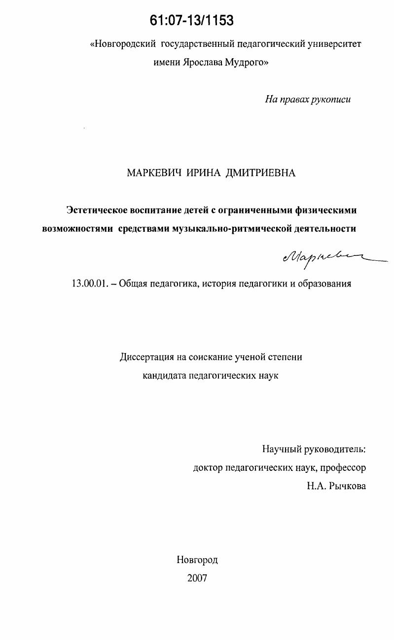 скачать диссертацию Эстетическое воспитание детей с ограниченными физическими возможностями средствами музыкально-ритмической деятельности Эстетическое воспитание детей с ограниченными физическими возможностями средствами музыкально-ритмической деятельности