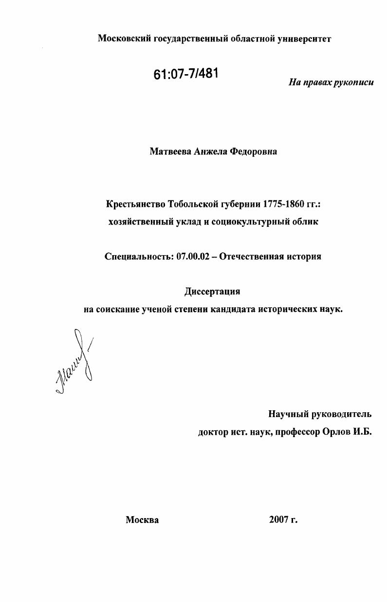 скачать диссертацию Крестьянство Тобольской губернии 1775-1860 гг.: хозяйственный уклад и социокультурный облик Крестьянство Тобольской губернии 1775-1860 гг.: хозяйственный уклад и социокультурный облик