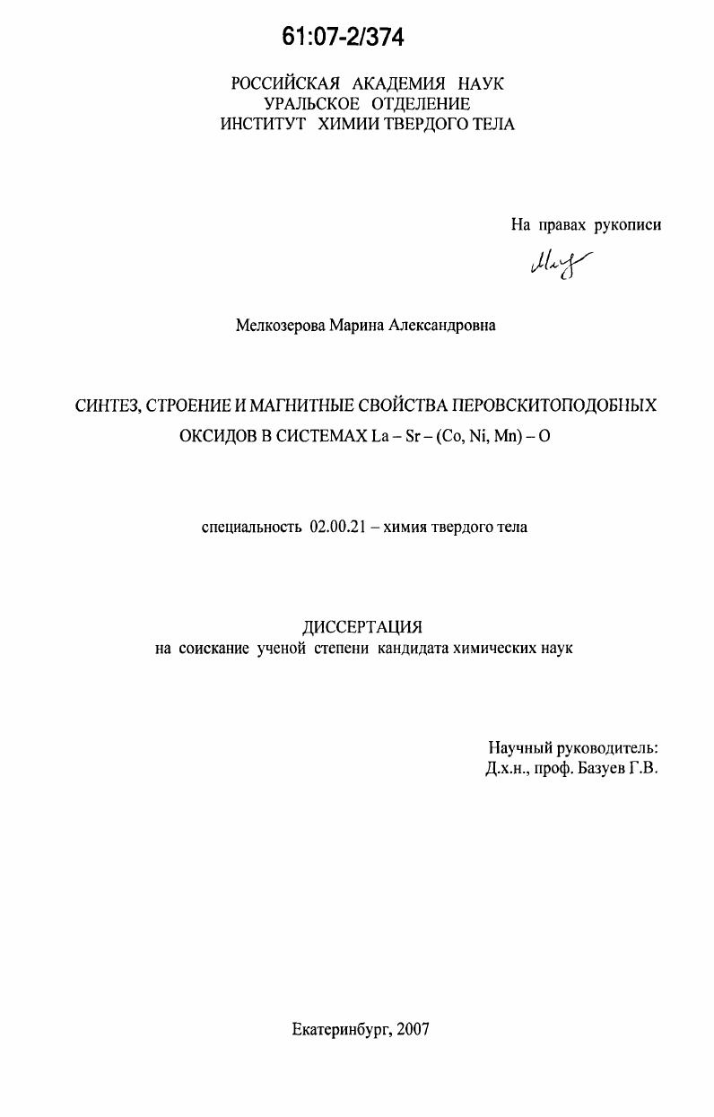 скачать диссертацию Синтез, строение и магнитные свойства перовскитоподобных оксидов в системах La-Sr-(Co, Ni, Mn)-O Синтез, строение и магнитные свойства перовскитоподобных оксидов в системах La-Sr-(Co, Ni, Mn)-O