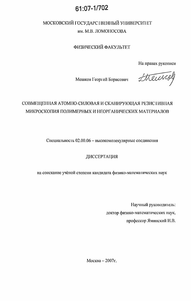 Совмещенная атомно-силовая и сканирующая резистивная микроскопия полимерных и неорганических материалов