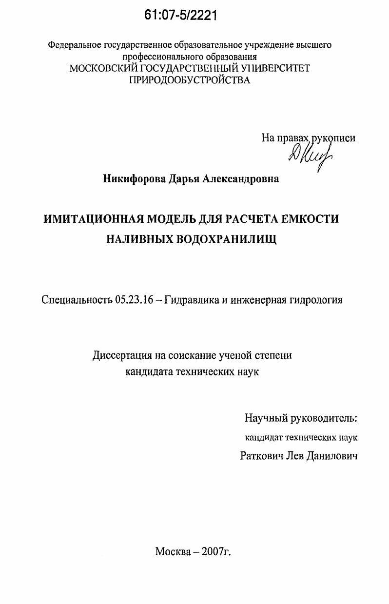 скачать диссертацию Имитационная модель для расчета емкости наливных водохранилищ Имитационная модель для расчета емкости наливных водохранилищ