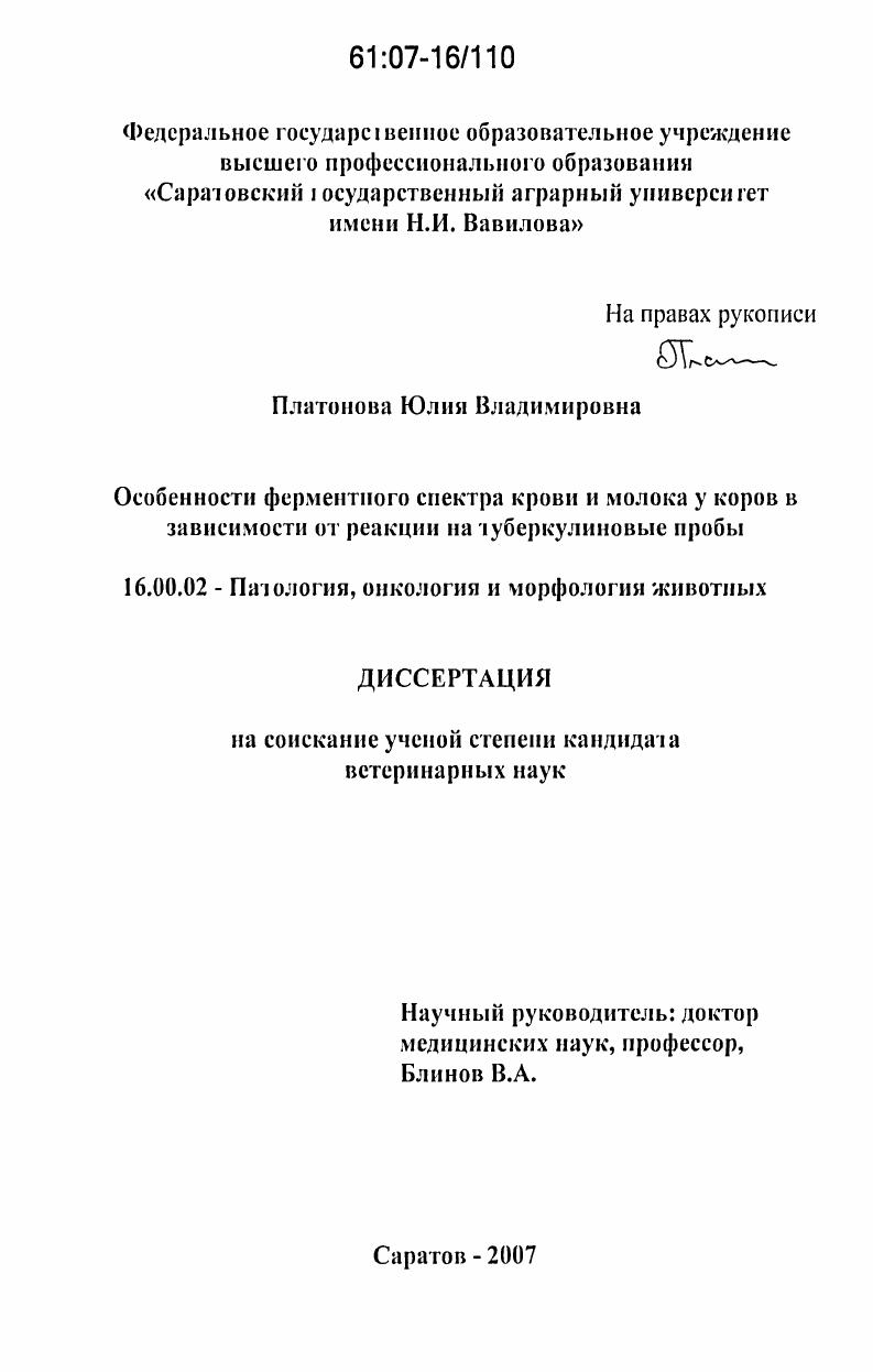 Особенности ферментного спектра крови и молока у коров в зависимости от реакции на туберкулиновые пробы