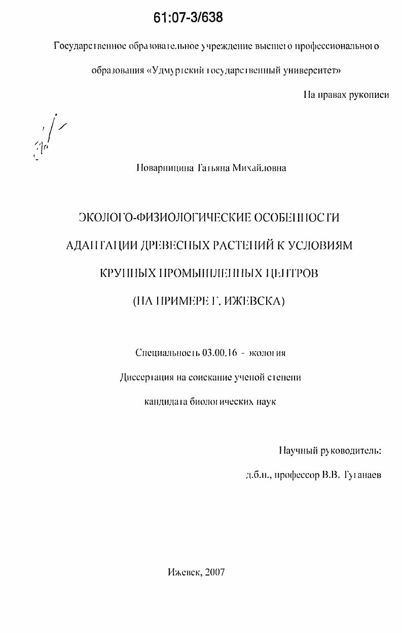 Эколого-физиологические особенности адаптации древесных растений к условиям крупных промышленных центров : на примере г. Ижевска