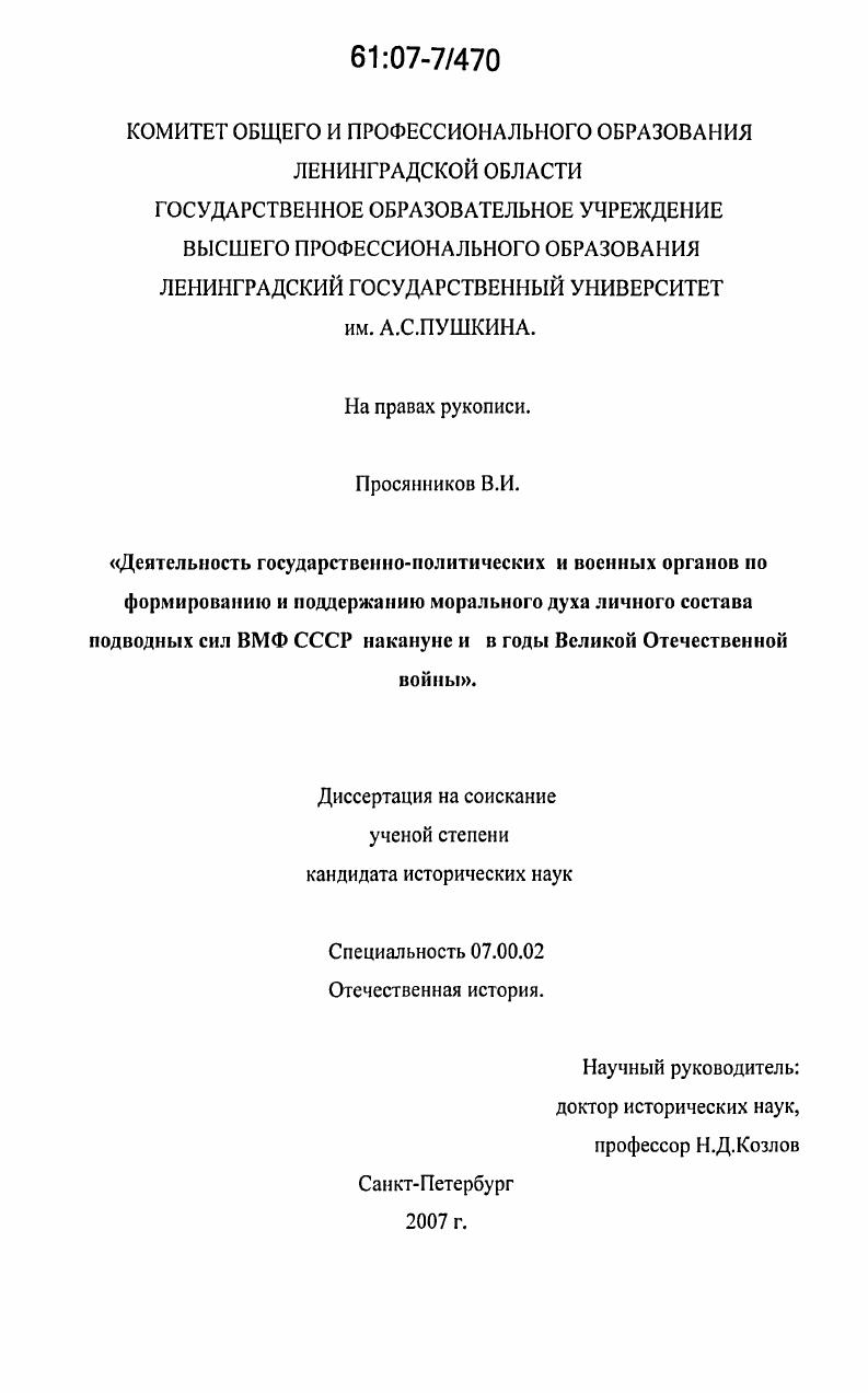 Деятельность государственно-политических и военных органов по формированию и поддержанию морального духа личного состава подводных сил ВМФ СССР накануне и в годы Великой Отечественной войны