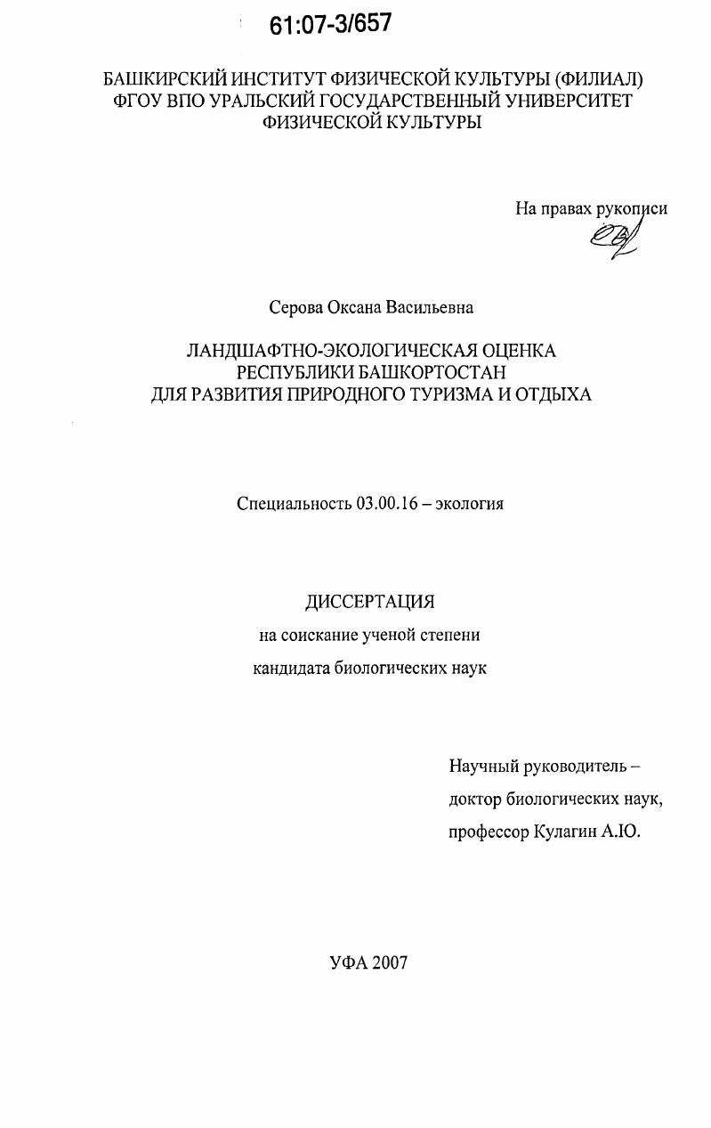 Ландшафтно-экологическая оценка Республики Башкортостан для развития природного туризма и отдыха