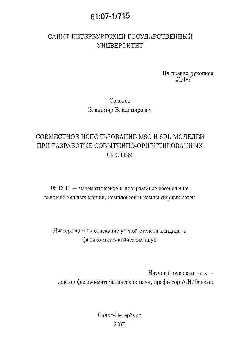Совместное использование MSC и SDL моделей при разработке событийно-ориентированных систем