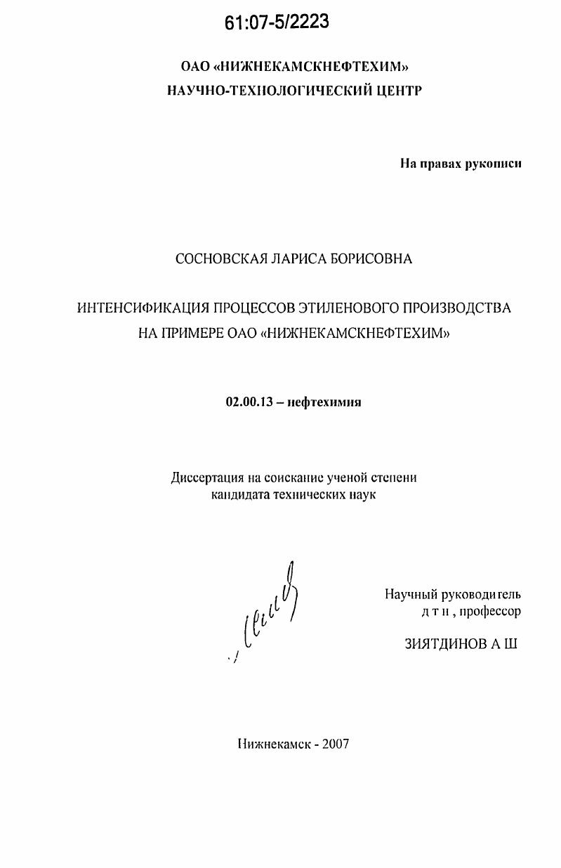 Интенсификация процессов этиленового производства на примере ОАО "Нижнекамскнефтехим"