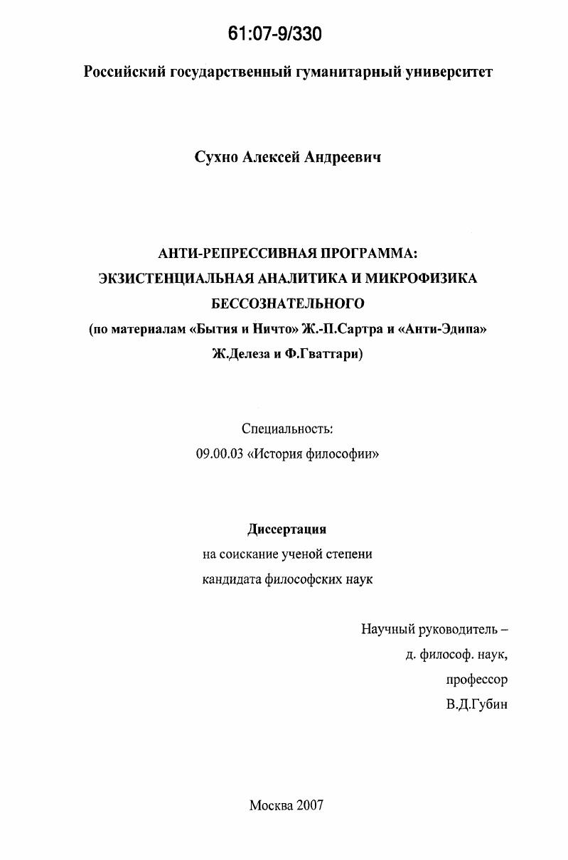 Анти-репрессивная программа: экзистенциальная аналитика и микрофизика бессознательного : по материалам "Бытия и Ничто" Ж.-П. Сартра и "Анти-Эдипа" Ж. Делеза и Ф. Гваттари