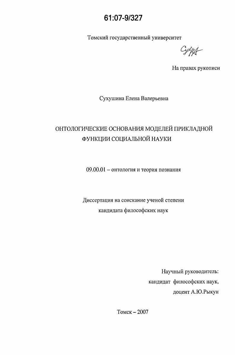 Онтологические основания моделей прикладной функции социальной науки