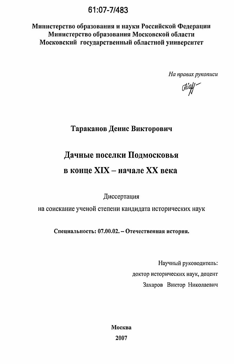 Дачные поселки Подмосковья в конце XIX - начале XX века
