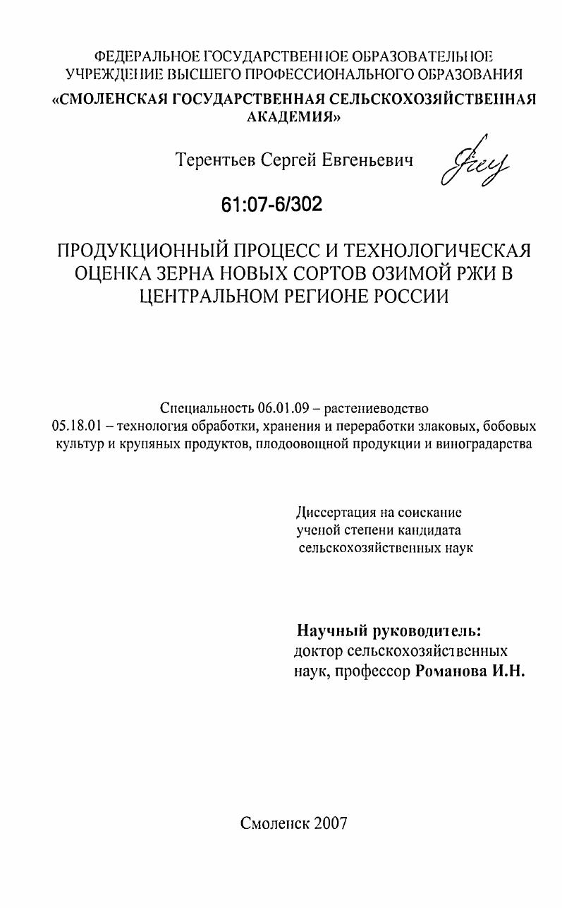 скачать диссертацию Продукционный процесс и технологическая оценка зерна новых сортов озимой ржи в Центральном регионе России Продукционный процесс и технологическая оценка зерна новых сортов озимой ржи в Центральном регионе России