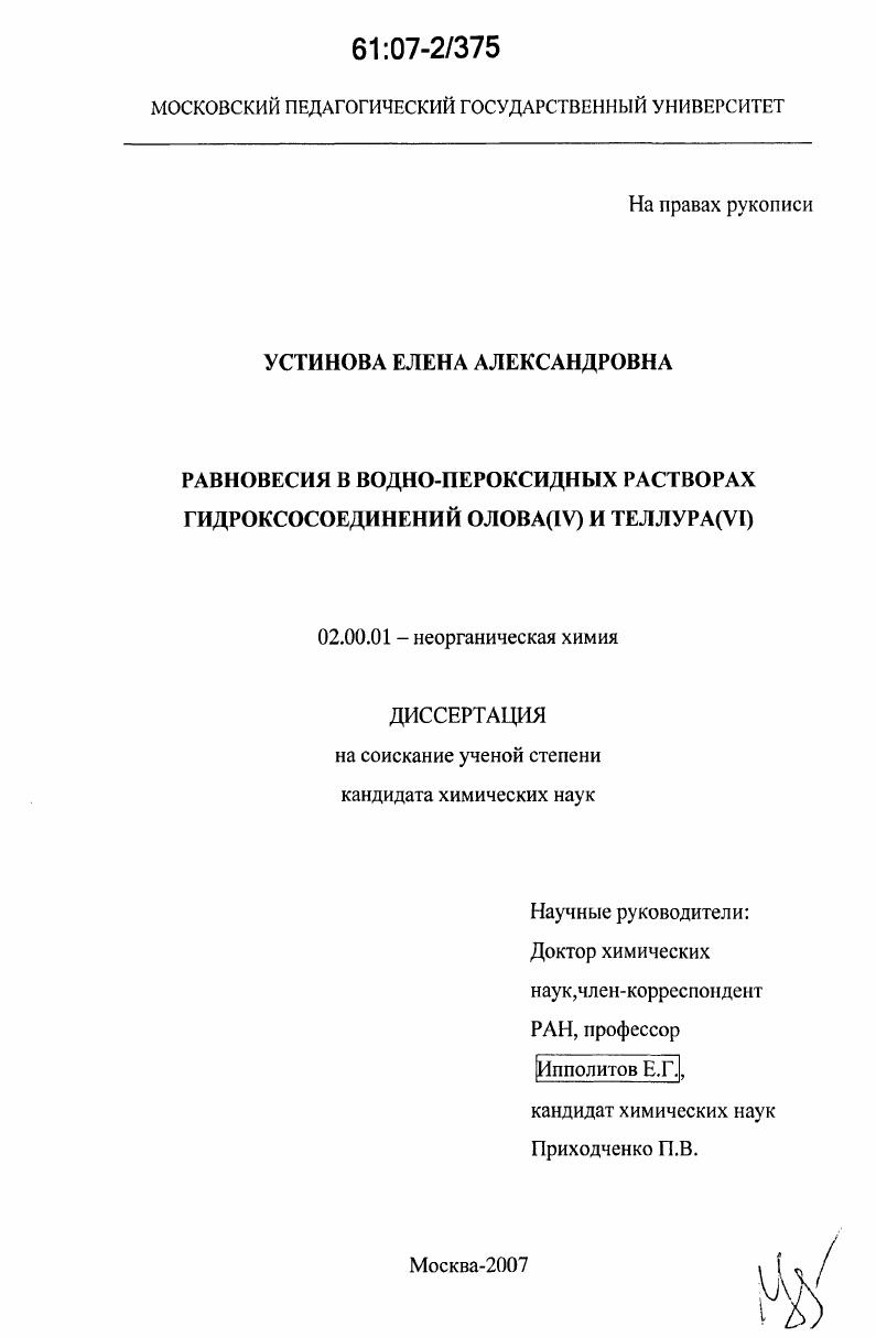 Равновесия в водно-пероксидных растворах гидроксосоединений олова(IV) и теллура(VI)