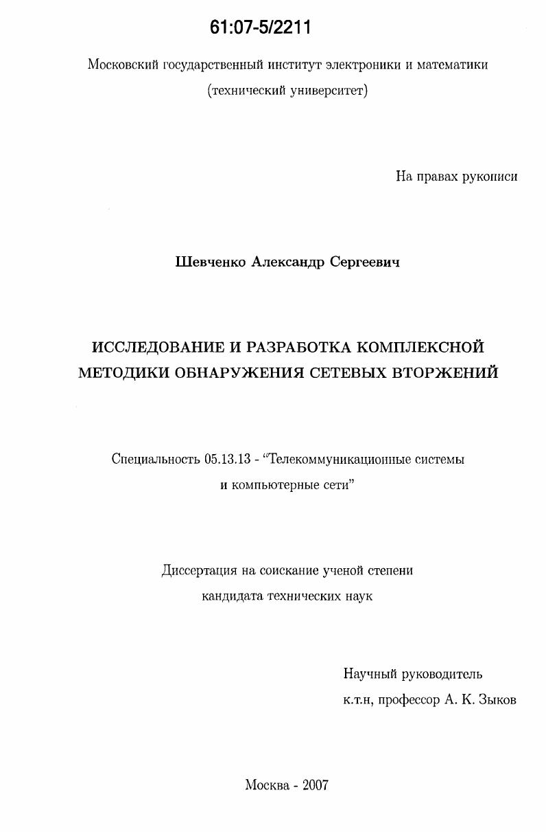 скачать диссертацию Исследование и разработка комплексной методики обнаружения сетевых вторжений Исследование и разработка комплексной методики обнаружения сетевых вторжений