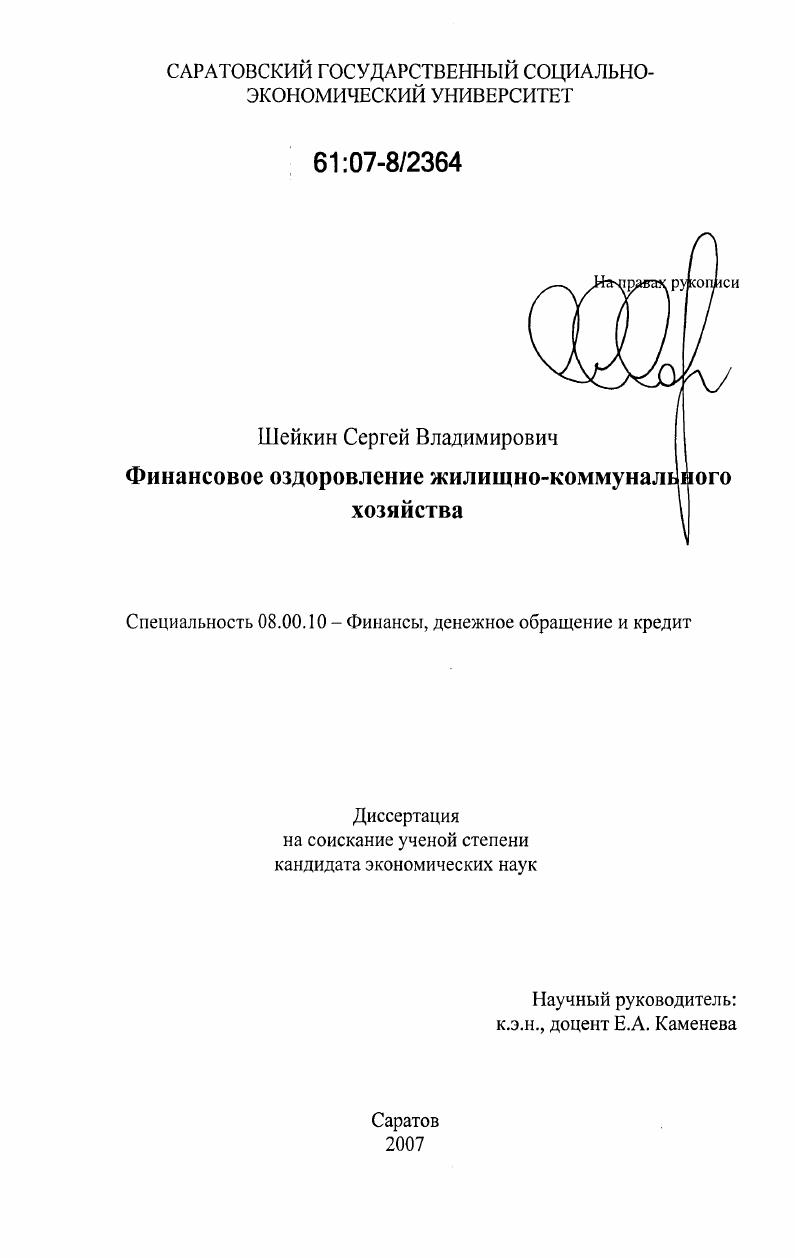 скачать диссертацию Финансовое оздоровление жилищно-коммунального хозяйства Финансовое оздоровление жилищно-коммунального хозяйства