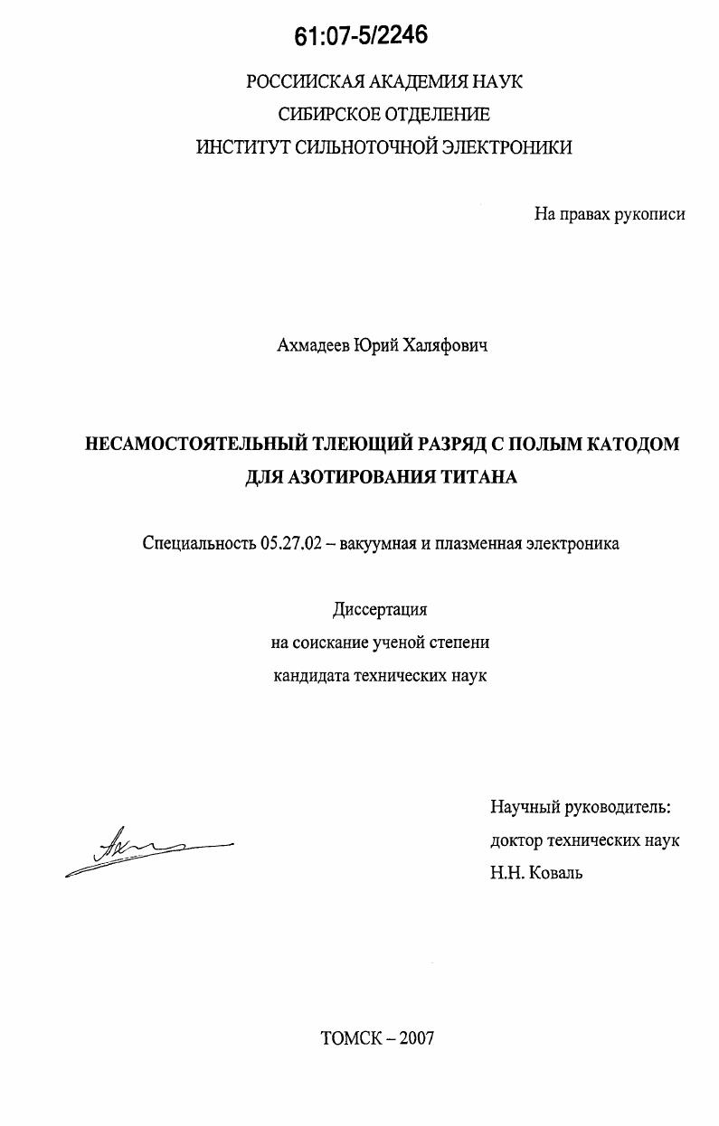 Несамостоятельный тлеющий разряд с полым катодом для азотирования титана