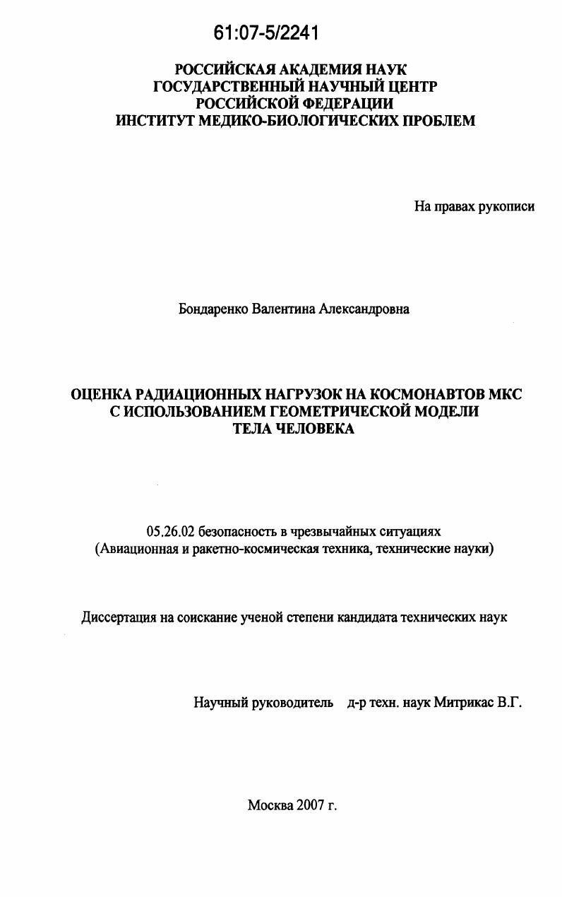 Оценка радиационных нагрузок на космонавтов МКС с использованием геометрической модели тела человека
