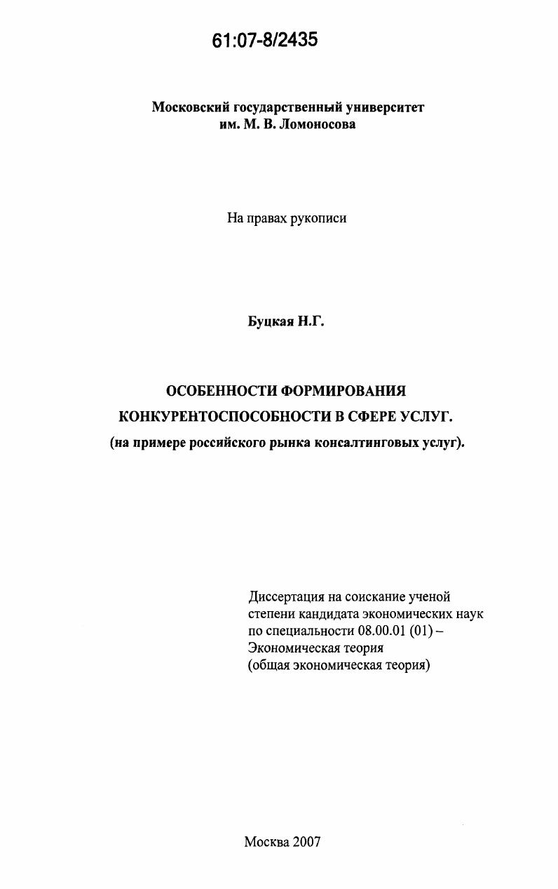 Особенности формирования конкурентоспособности в сфере услуг : на примере российского рынка консалтинговых услуг