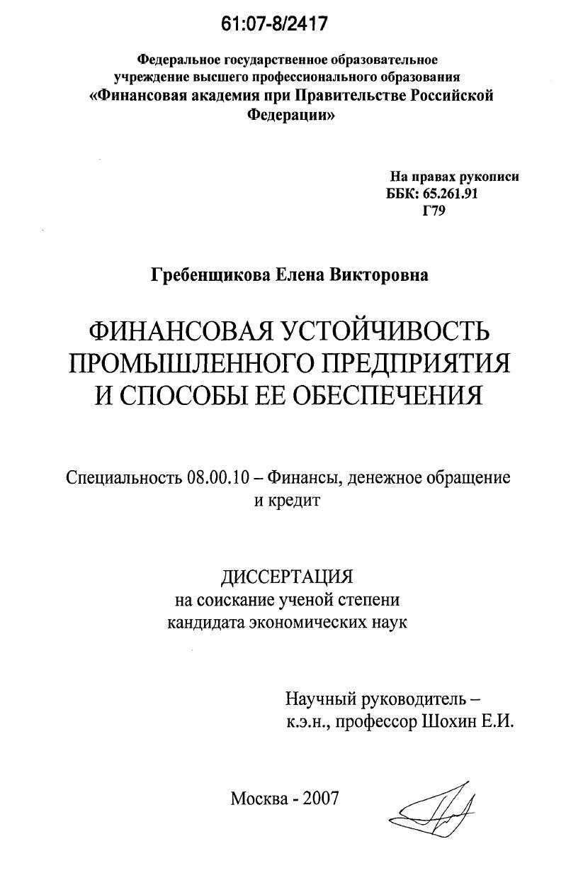 скачать диссертацию Финансовая устойчивость промышленного предприятия и способы ее обеспечения Финансовая устойчивость промышленного предприятия и способы ее обеспечения