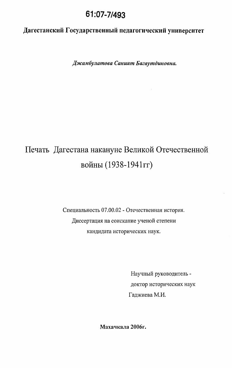 Печать Дагестана накануне Великой Отечественной войны : 1938-1941 гг.