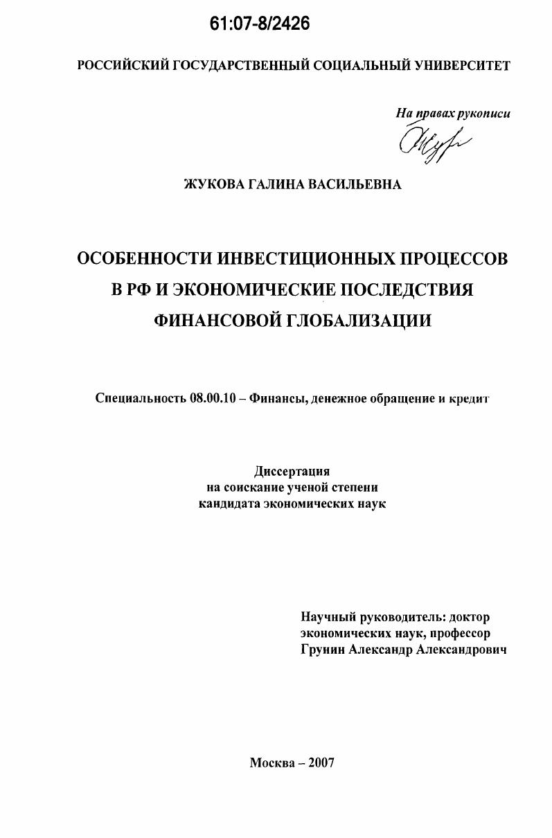 Особенности инвестиционных процессов в РФ и экономические последствия финансовой глобализации
