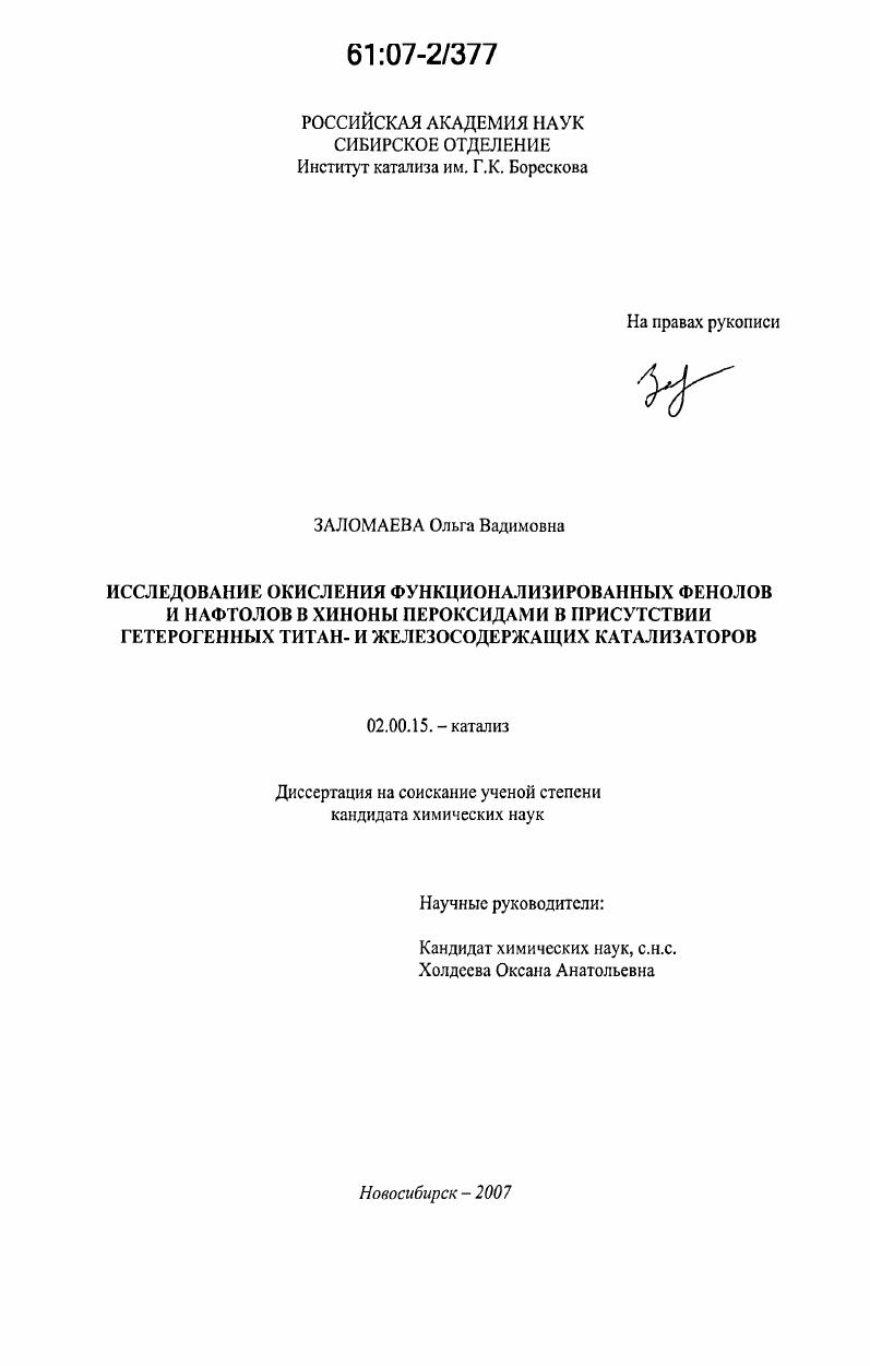 Исследование окисления функционализированных фенолов и нафтолов в хиноны пероксидами в присутствии гетерогенных титан- и железосодержащих катализаторов