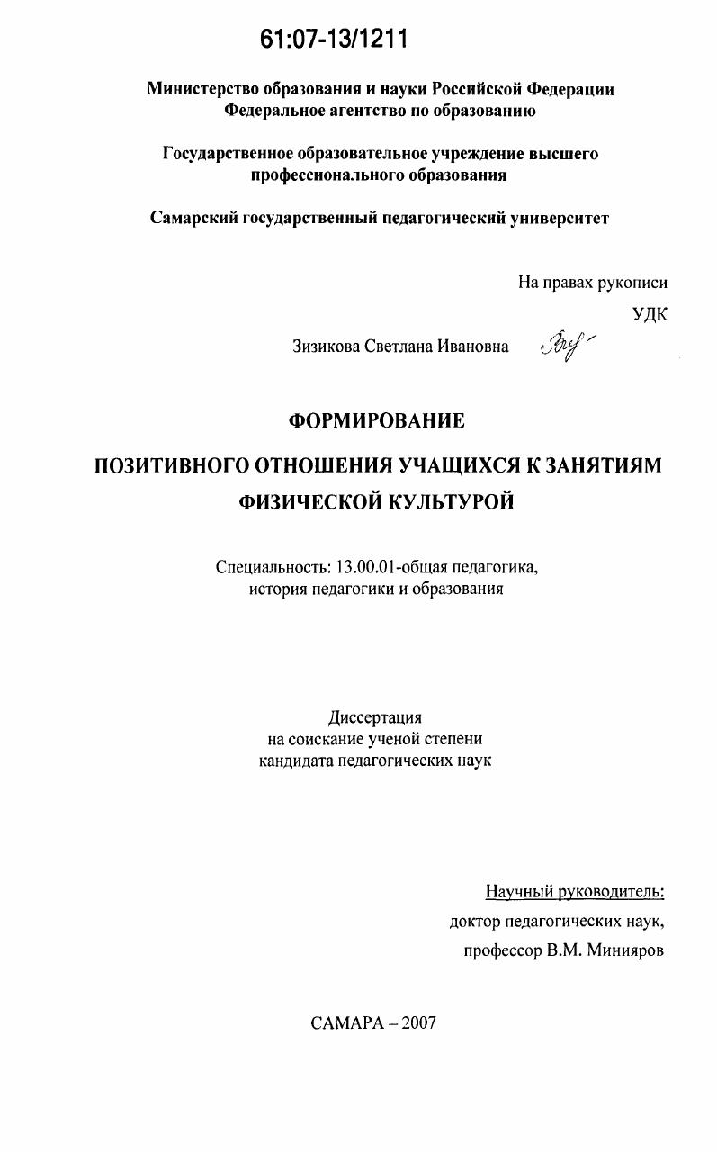 скачать диссертацию Формирование позитивного отношения учащихся к занятиям физической культурой Формирование позитивного отношения учащихся к занятиям физической культурой