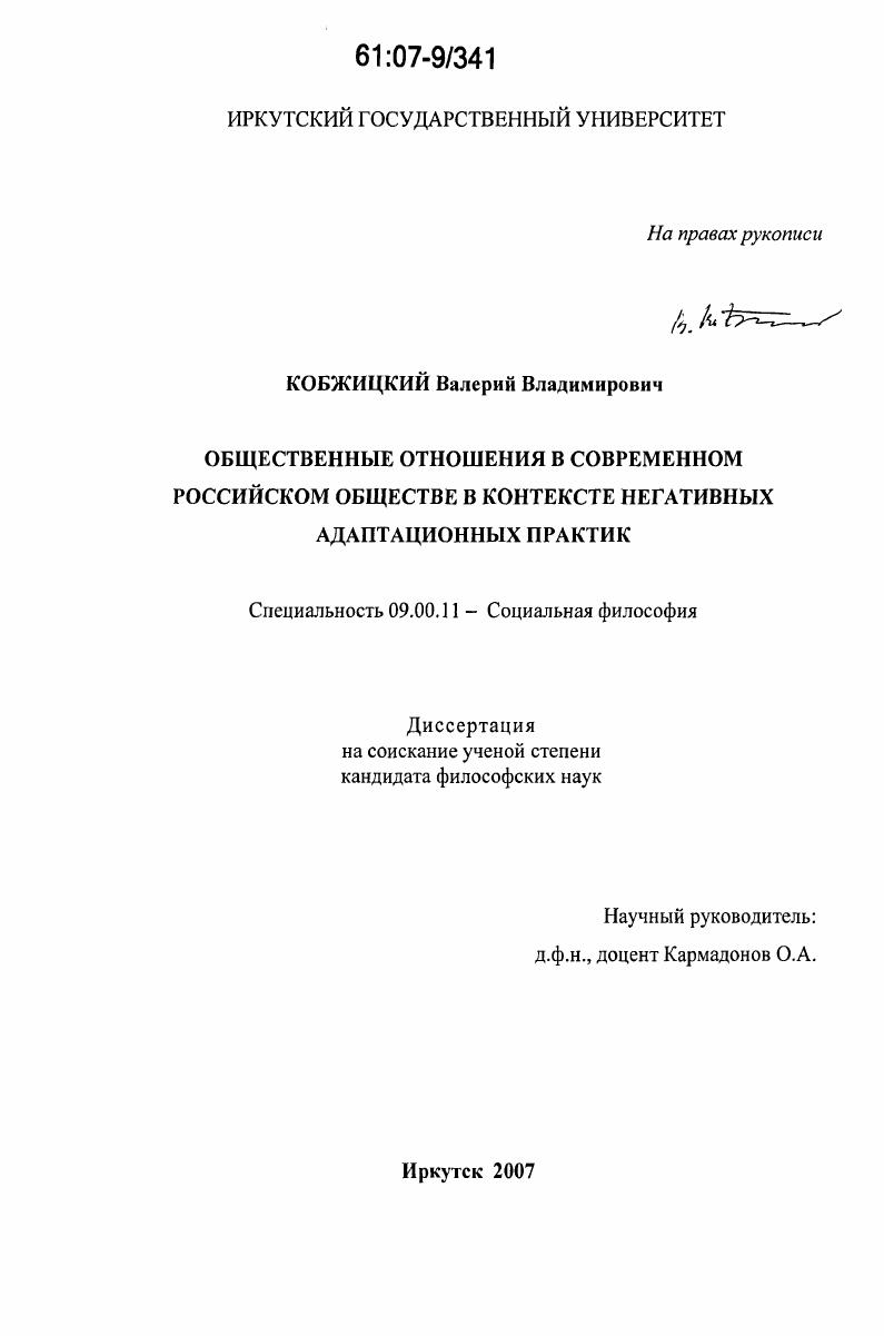 скачать диссертацию Общественные отношения в современном российском обществе в контексте негативных адаптационных практик Общественные отношения в современном российском обществе в контексте негативных адаптационных практик
