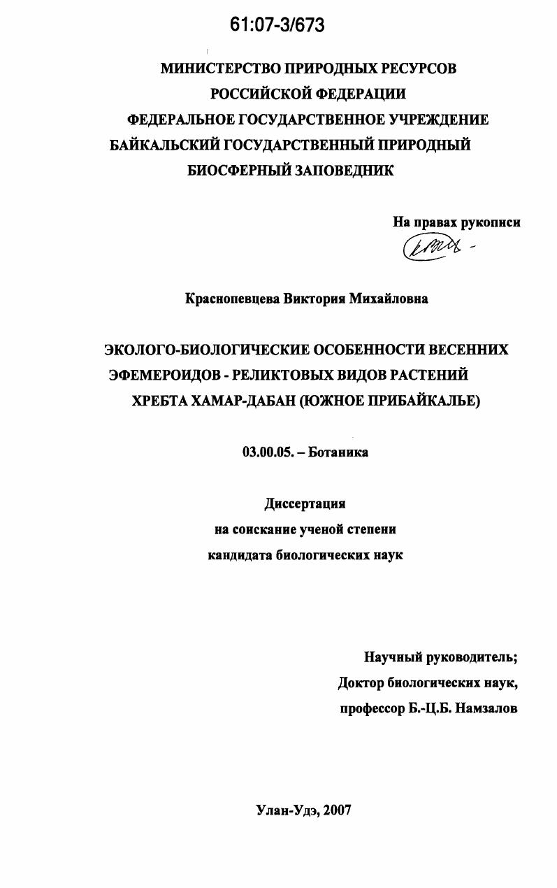 Эколого-биологические особенности весенних эфемероидов-реликтовых видов растений хребта Хамар-Дабан : Южное Прибайкалье