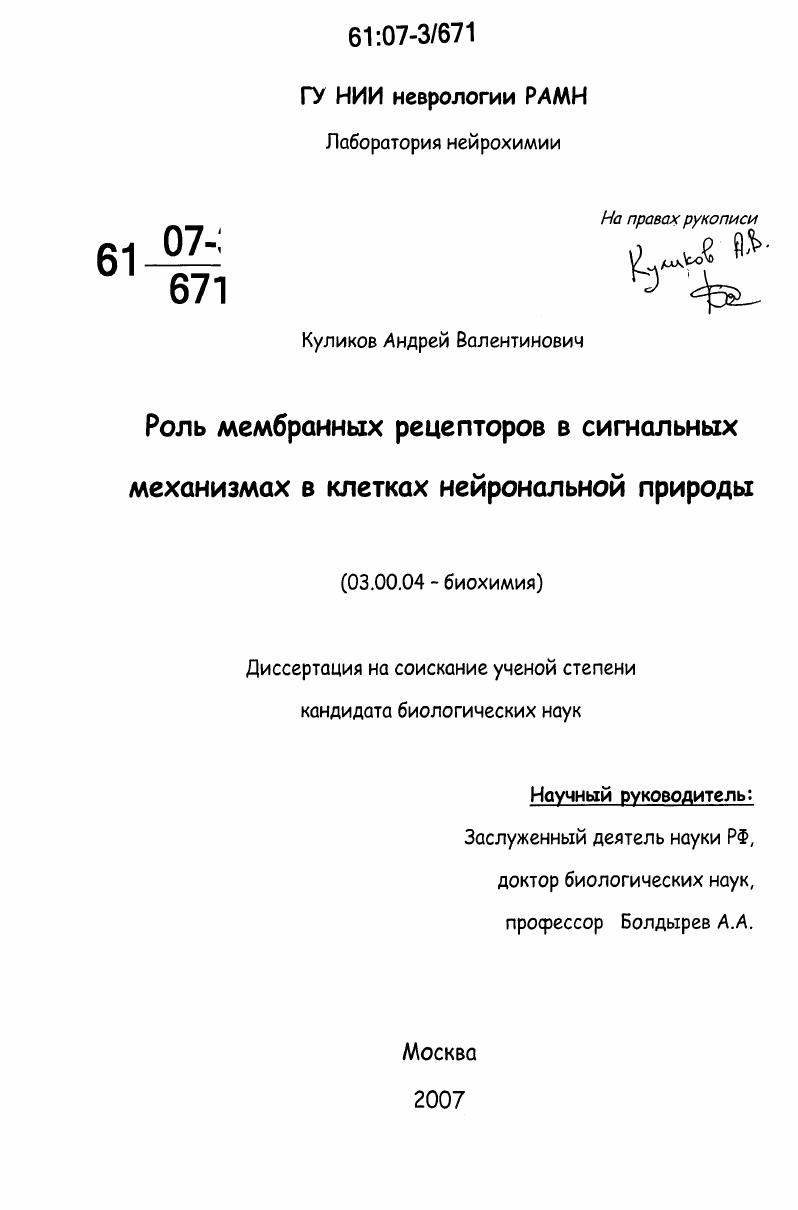 скачать диссертацию Роль мембранных рецепторов в сигнальных механизмах в клетках нейрональной природы Роль мембранных рецепторов в сигнальных механизмах в клетках нейрональной природы