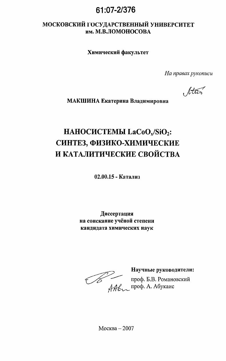 Наносистемы LaCoOx/SiO2 : синтез, физико-химические и каталитические свойства