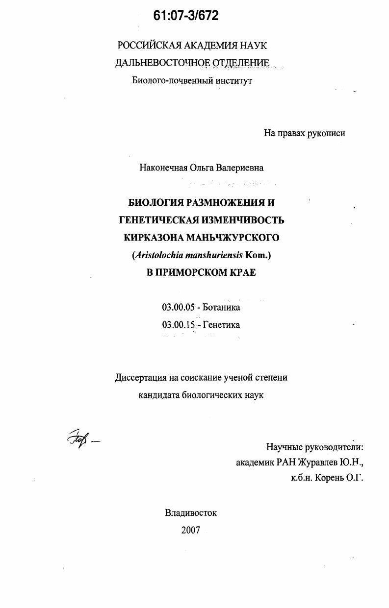 Биология размножения и генетическая изменчивость кирказона маньчжурского (Aristolochia manshuriensis Kom.) в Приморском крае