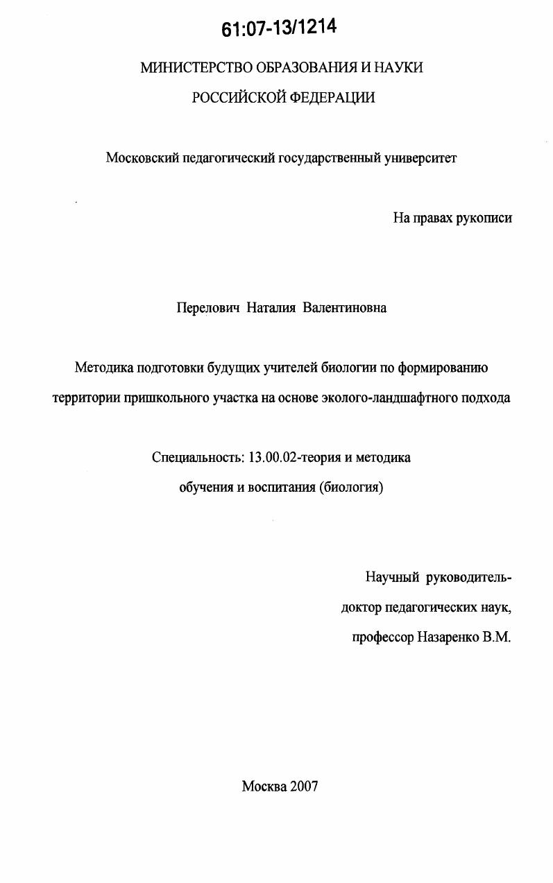 скачать диссертацию Методика подготовки будущих учителей биологии по формированию территории пришкольного участка на основе эколого-ландшафтного подхода Методика подготовки будущих учителей биологии по формированию территории пришкольного участка на основе эколого-ландшафтного подхода