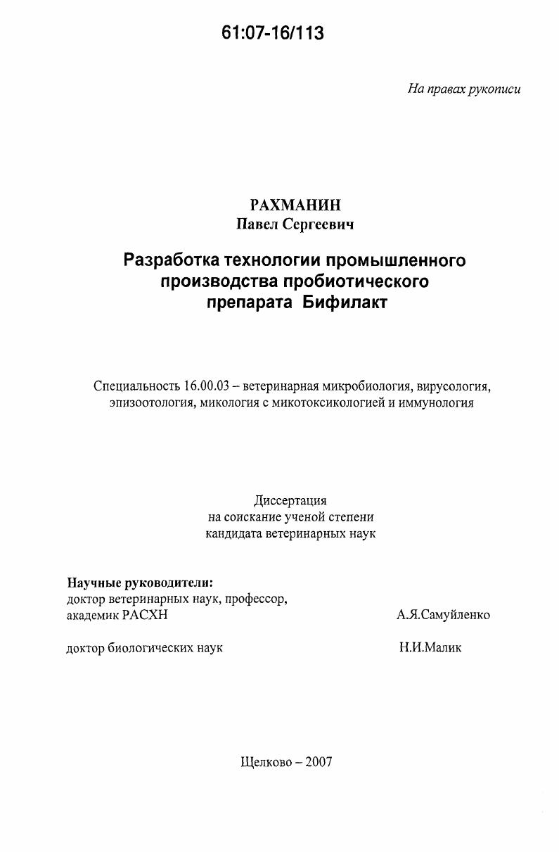 скачать диссертацию Разработка технологии промышленного производства пробиотического препарата Бифилакт Разработка технологии промышленного производства пробиотического препарата Бифилакт