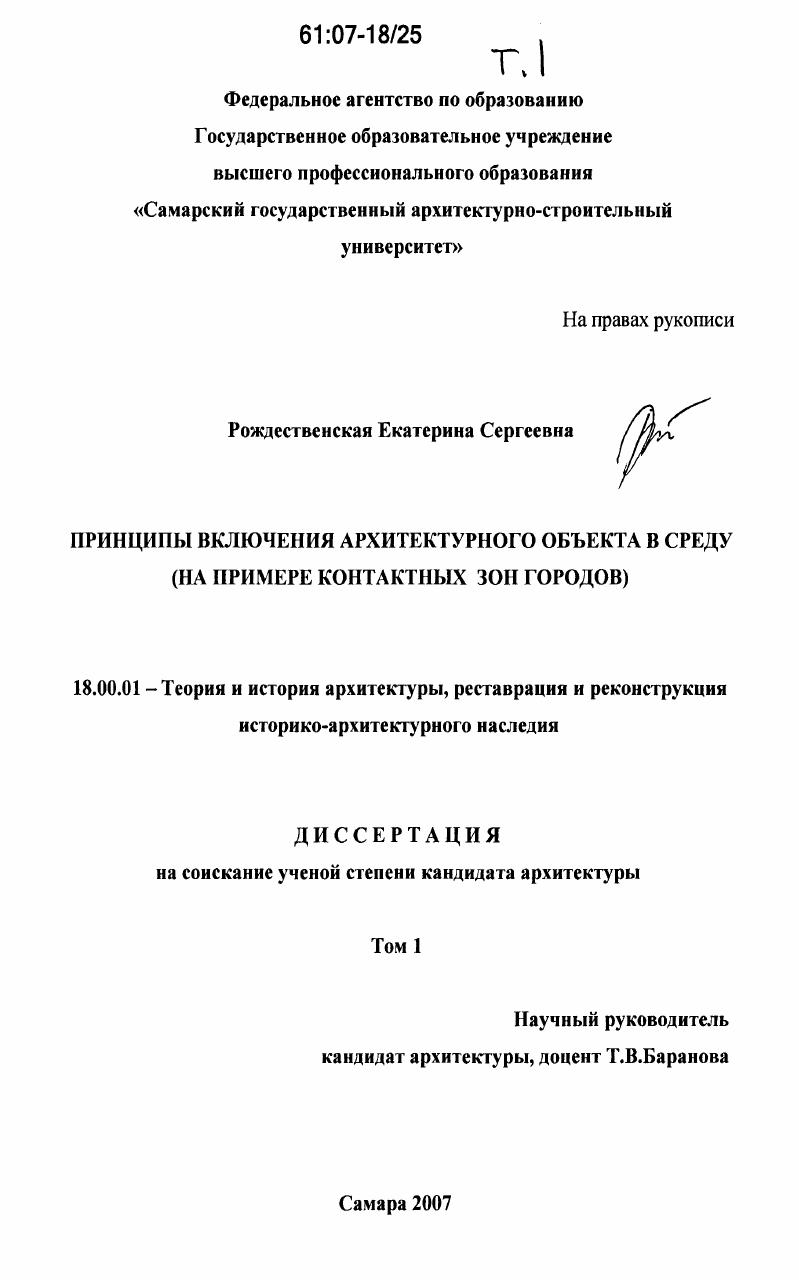 Принципы включения архитектурного объекта в среду : на примере контактных зон городов