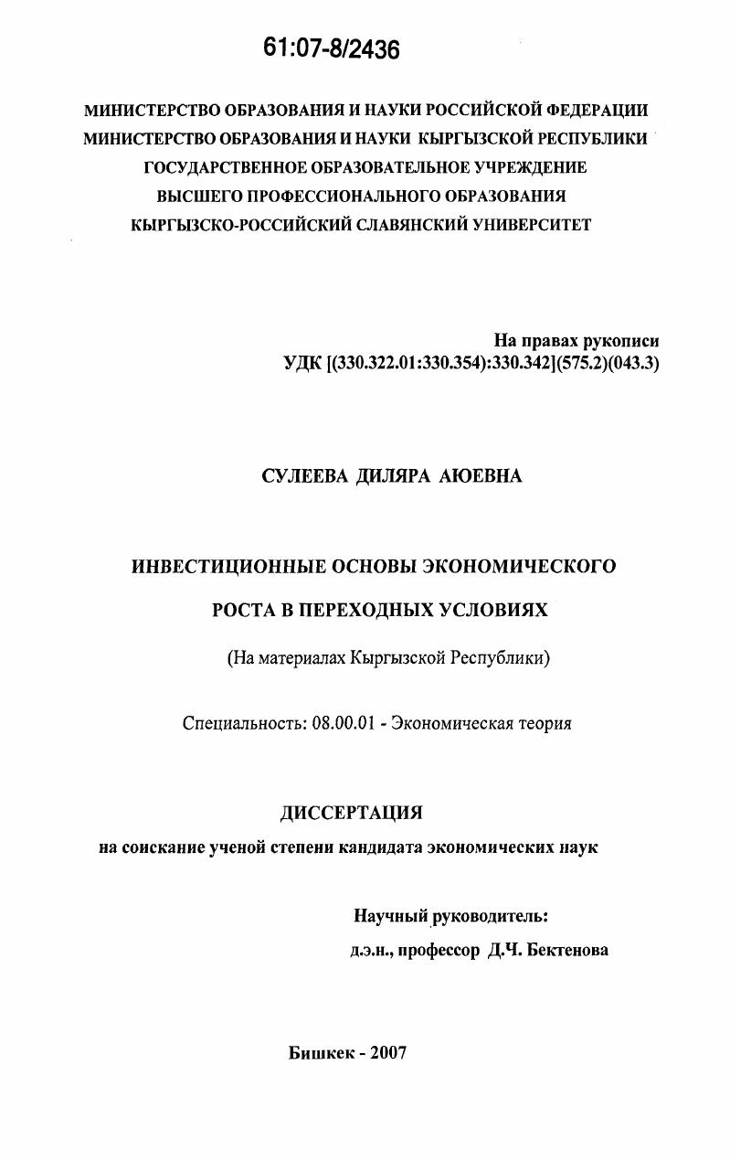 Инвестиционные основы экономического роста в переходных условиях : на материалах Кыргызской Республики