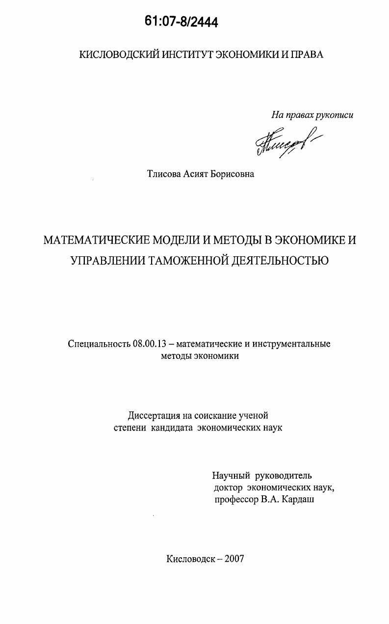 Математические модели и методы в экономике и управлении таможенной деятельностью