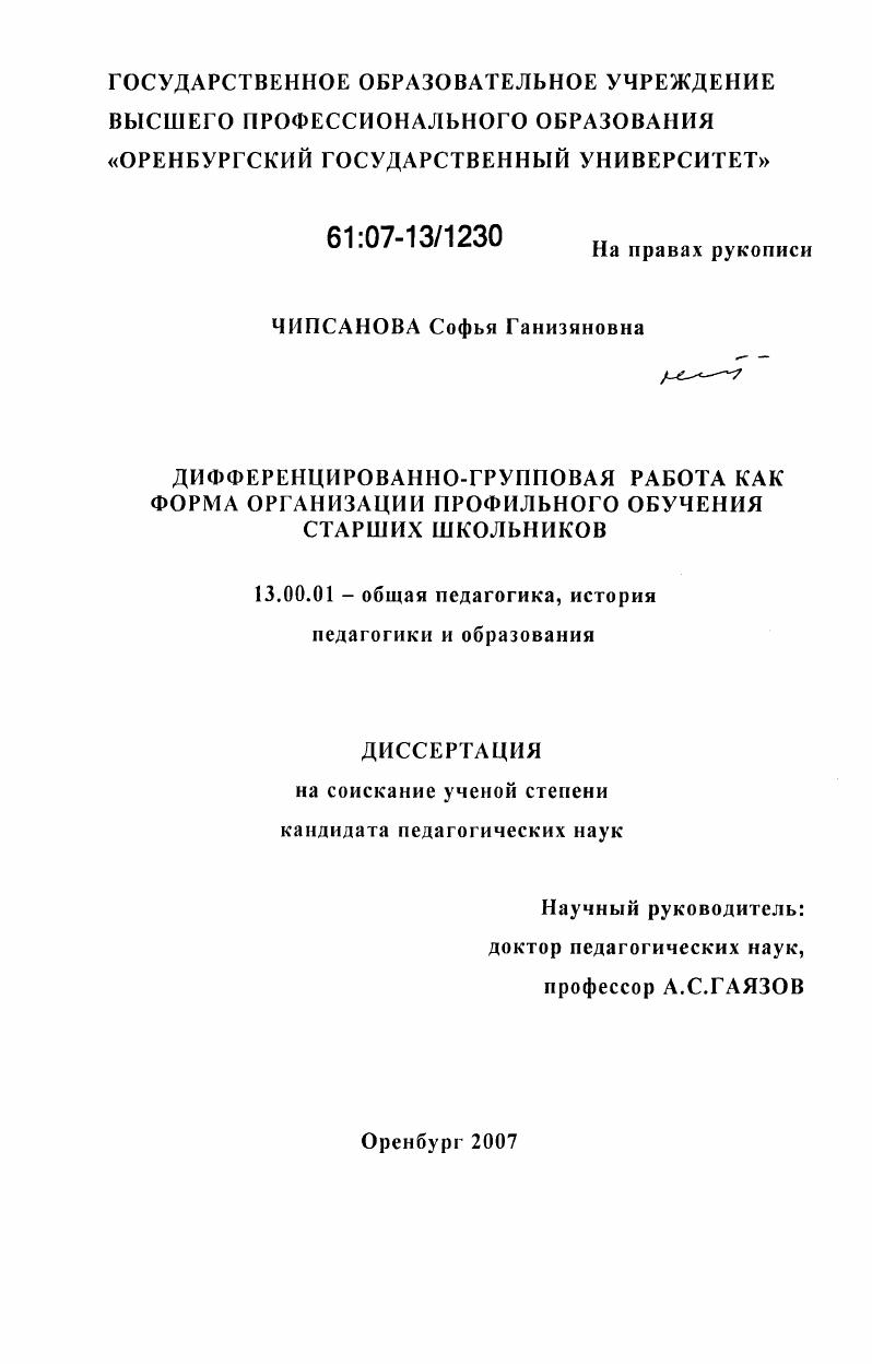 Дифференцированно-групповая работа как форма организации профильного обучения старших школьников