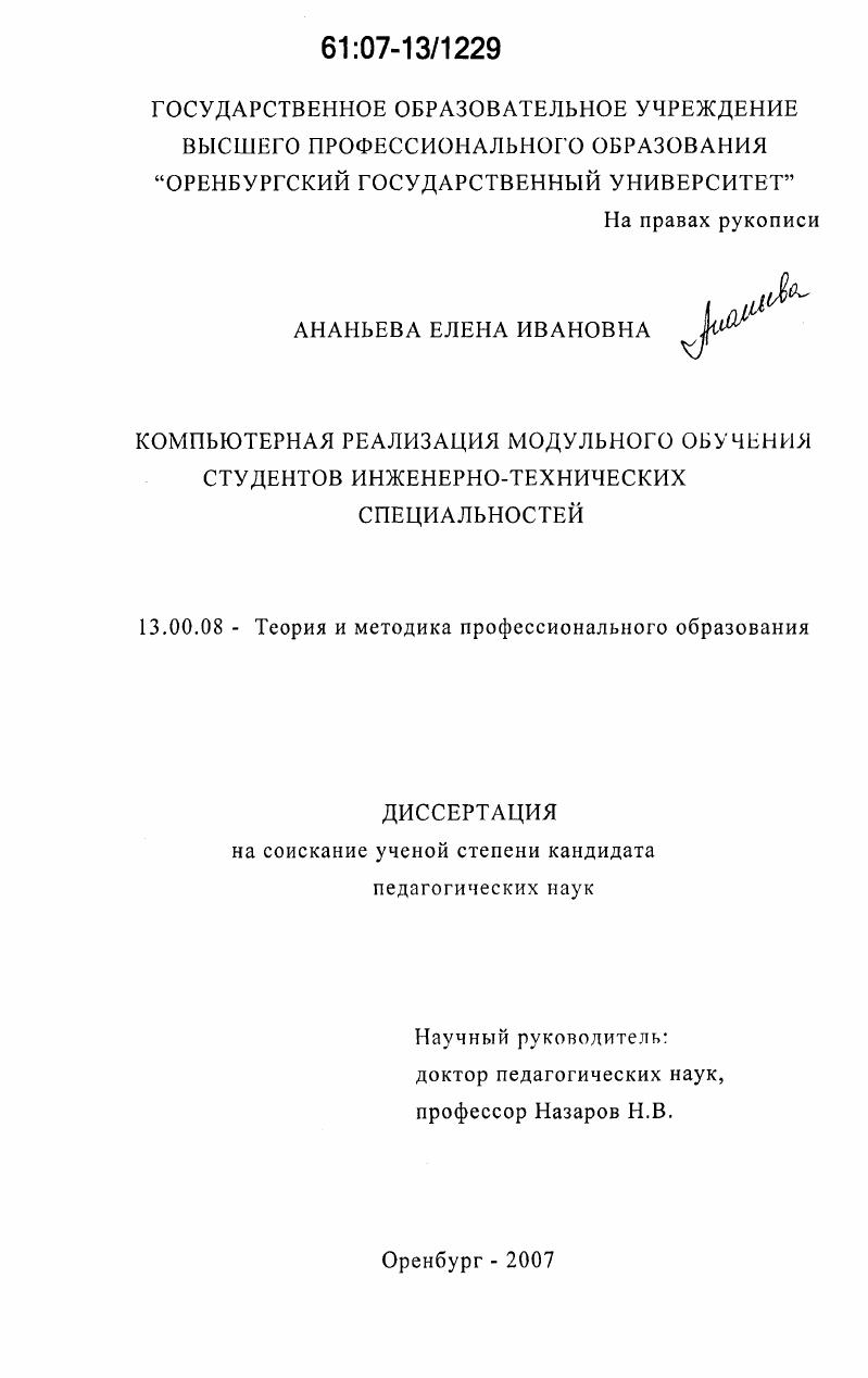 скачать диссертацию Компьютерная реализация модульного обучения студентов инженерно-технических специальностей Компьютерная реализация модульного обучения студентов инженерно-технических специальностей