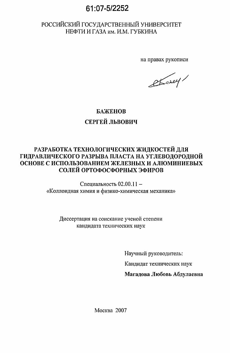 Разработка технологических жидкостей для гидравлического разрыва пласта на углеводородной основе с использованием железных и алюминиевых солей ортофосфорных эфиров