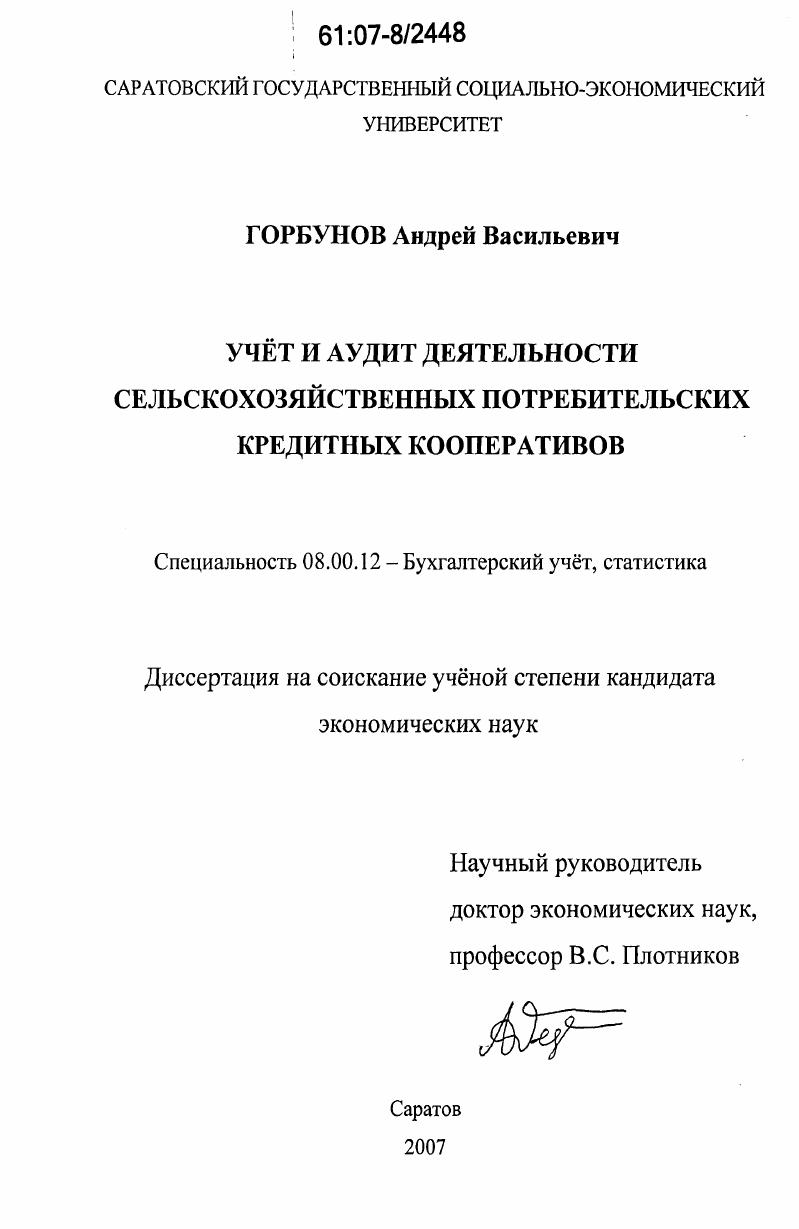 Учет и аудит деятельности сельскохозяйственных потребительских кредитных кооперативов