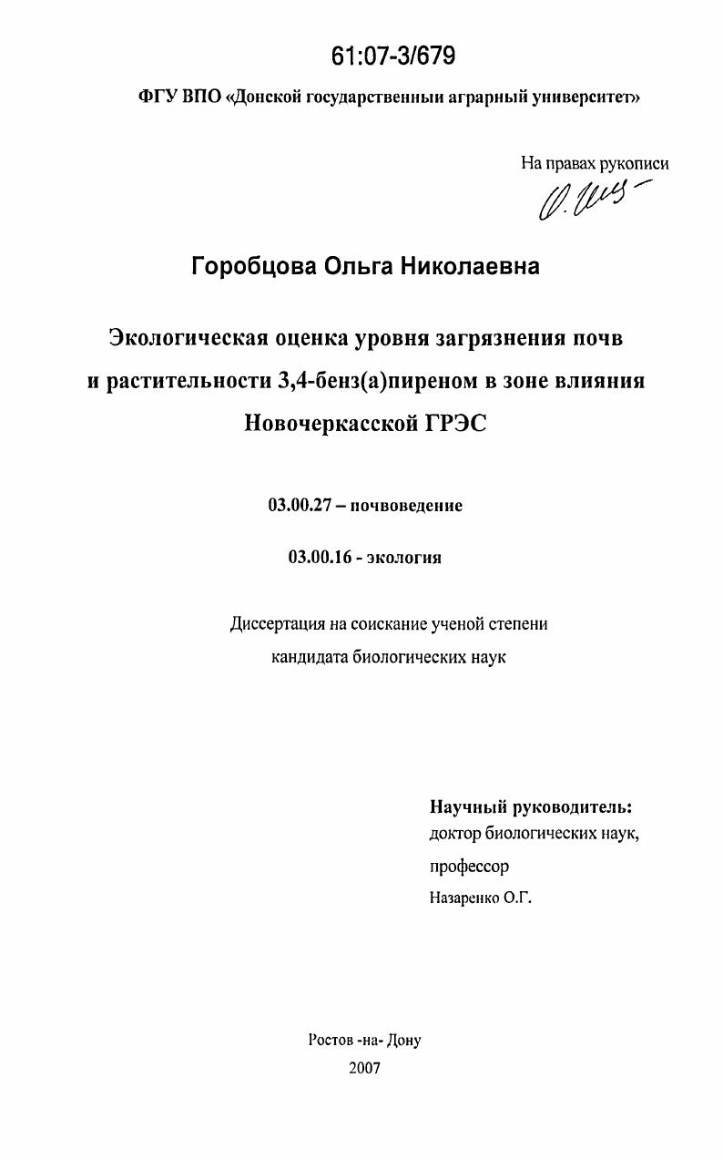 Экологическая оценка уровня загрязнения почв и растительности 3,4-бенз(а)пиреном в зоне влияния Новочеркасской ГРЭС