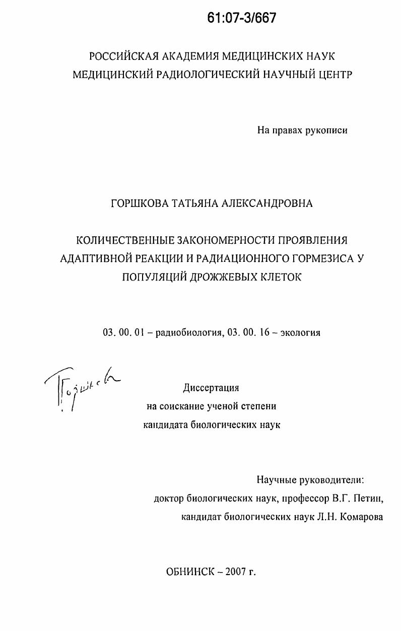 Количественные закономерности проявления адаптивной реакции и радиационного гормезиса у популяций дрожжевых клеток