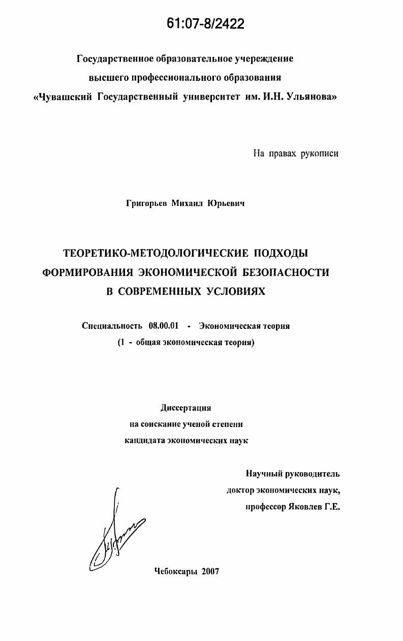 Теоретико-методологические подходы формирования экономической безопасности в современных условиях