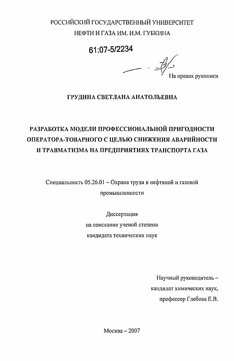 Разработка модели профессиональной пригодности оператора-товарного с целью снижения аварийности и травматизма на предприятиях транспорта газа