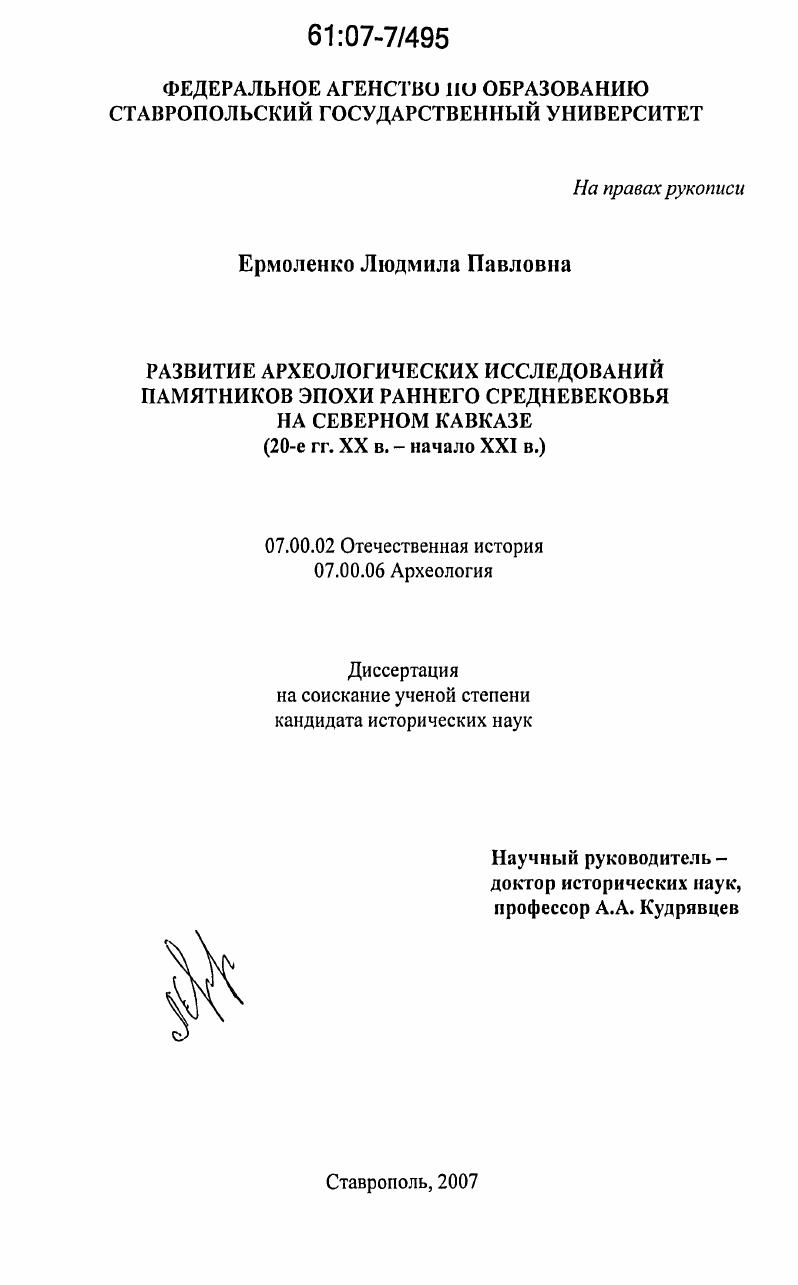 Развитие археологических исследований памятников эпохи раннего средневековья на Северном Кавказе : 20-е гг. XX в. - начало XXI в.