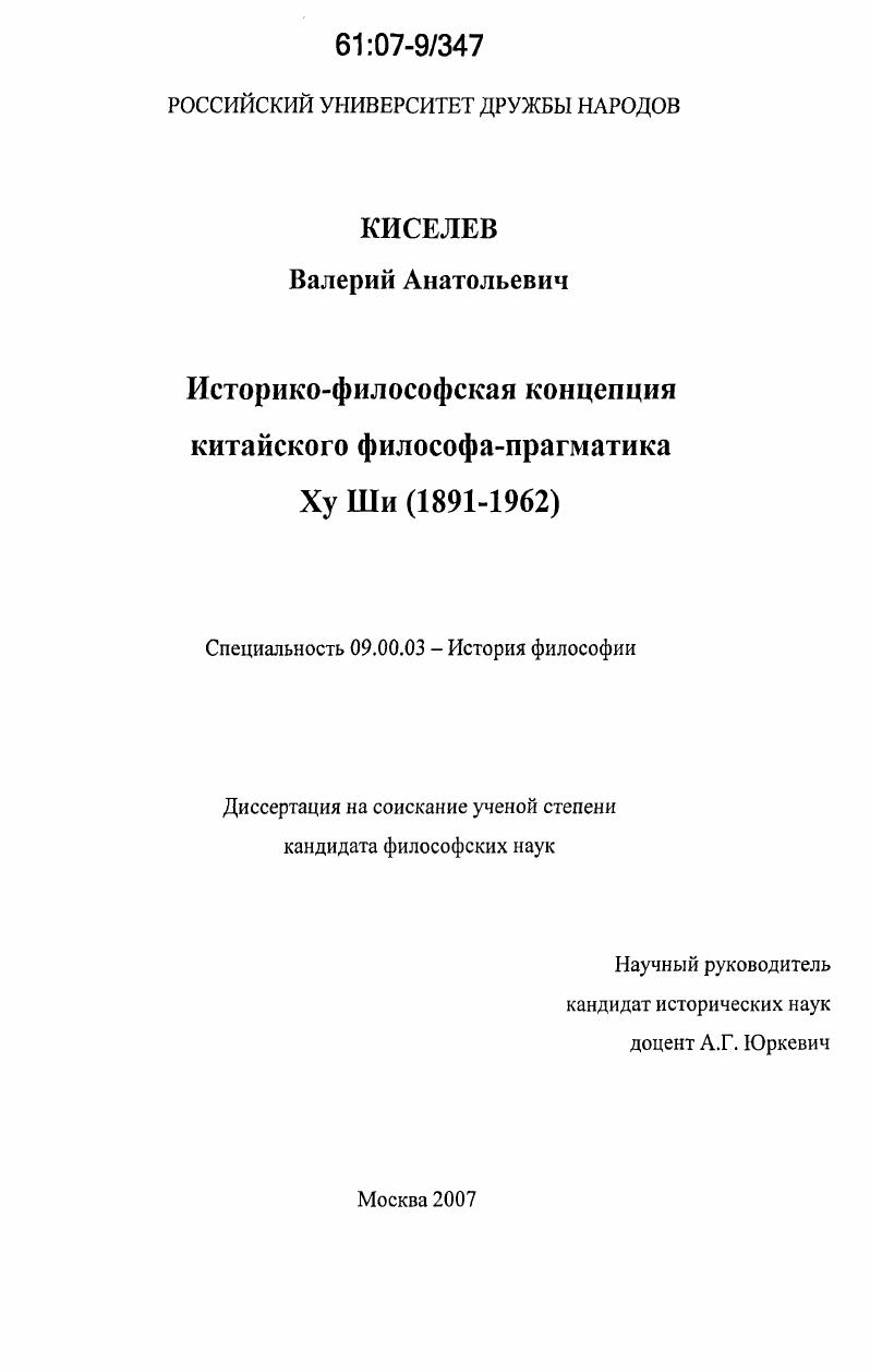 Историко-философская концепция китайского философа-прагматика Ху Ши : 1891-1962