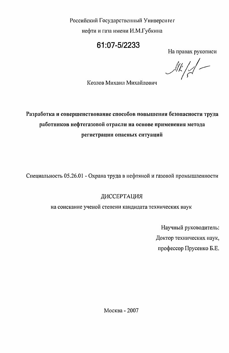 Разработка и совершенствование способов повышения безопасности труда работников нефтегазовой отрасли на основе применения метода регистрации опасных ситуаций
